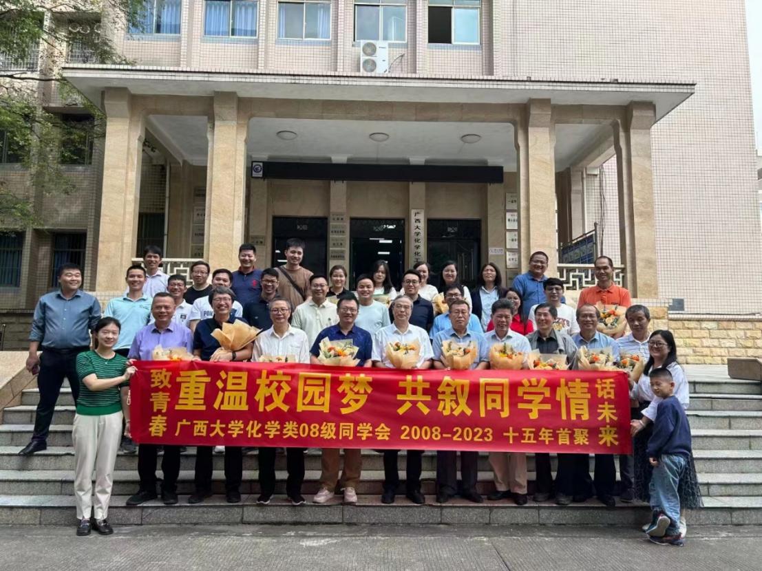 重温校园梦 共叙师生情——国产又色又粗又黄又爽化学类2008级校友毕业返校欢聚