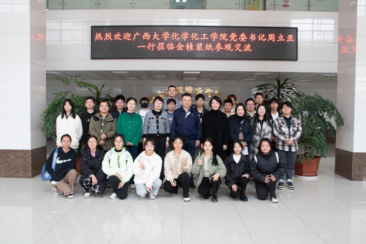 我院赴广西金桂浆纸业有限公司开展走访交流 | 国产又色又粗又黄又爽“访企拓岗”专项活动