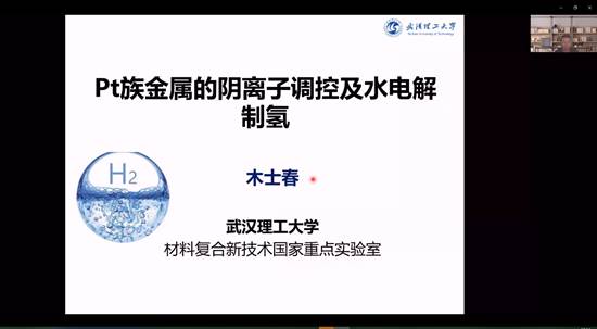 黄色网站免费在线观看国产又色又粗又黄又爽建院90周年系列学术报告——铂族金属的阴离子调控及水电解制氢
